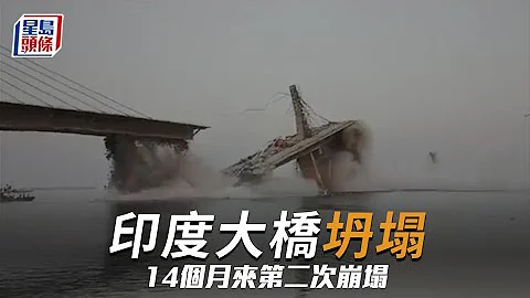 印度大桥坍塌｜十秒间「溶入」水中消失 14个月来第二次崩塌 印度｜天灾人祸｜大桥坍塌｜偷工减料｜星岛头条｜国际新闻 - 天天要闻