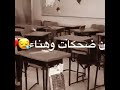 وداع المدرسة وذكرياتها