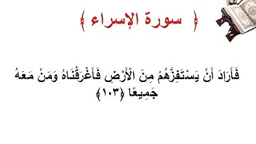 سورة الإسراء الأية  103