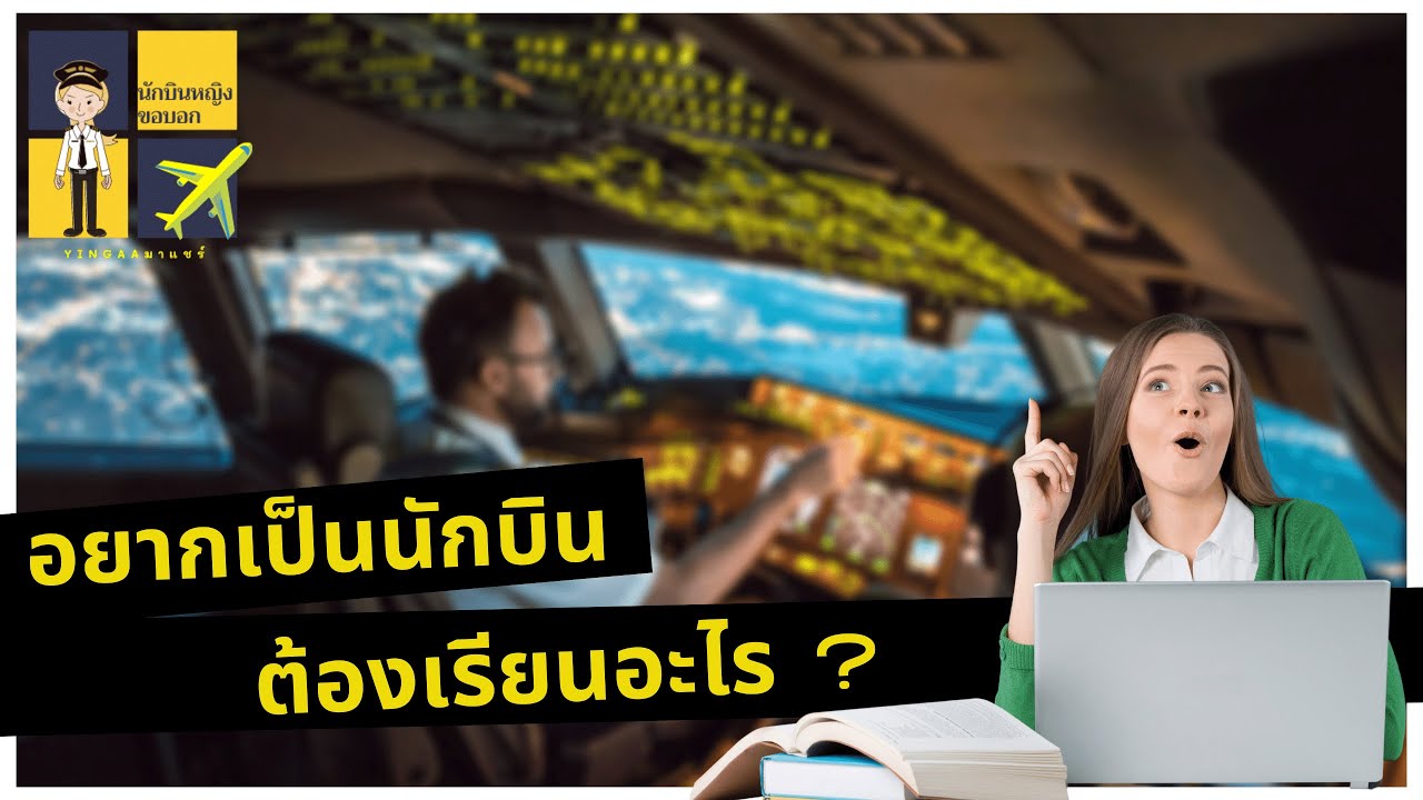 อยากเป็นนักบิน ต้องเรียนอะไร? เภสัช,นักบิน-Yingaaมาแชร์