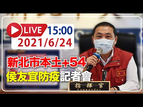 【LIVE】6/24 新北本土+54例 侯友宜召開防疫記者會 #新冠肺炎 #本土病例