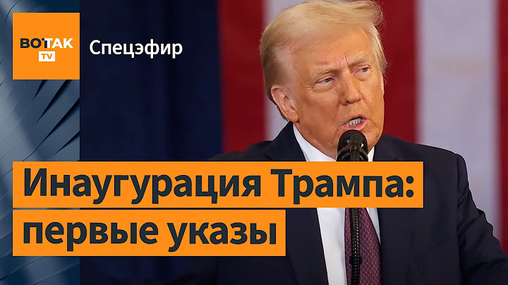 🔴 Трамп ввел режим ЧС и отправляет войска на границу с Мексикой. Инаугурация Трампа: прямой эфир
