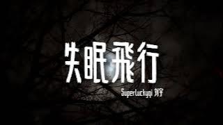 Superluckyqi,刘宇-《失眠飞行》【我想和你 一起闯进森林 潜入海底 我想和你 一起看日出 到日落天气 我想和你穿过格林威治 和时间飞行】【歌词视频 Lyrics Video】