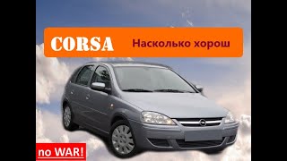 Opel Corsa C впечатления за 1год