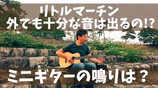 ミニギターのすすめ③ リトルマーチンLx1E