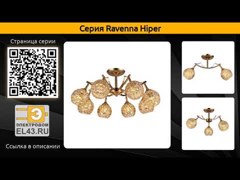 Ravenna Hiper - потолочная люстра Ravenna Hiper - потолочная люстра