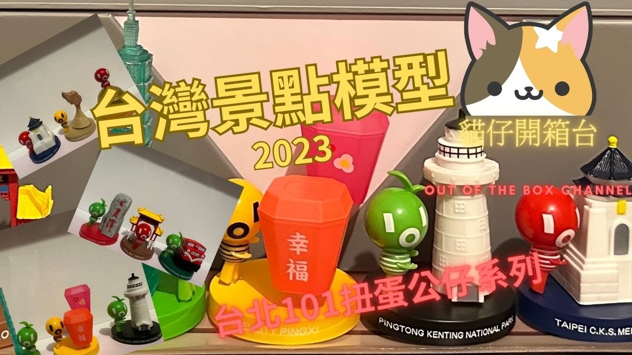 台北101扭蛋公仔系列 |台灣最出名的景點 | 台北101大樓 |台北中正紀念堂 |新北平溪天燈 |南投日月潭 |阿里山國家風景區 |野柳地質 ...