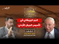 الجيش الأردني تأسس لحماية مصالح بريطانيا القائد العام الأسبق للجيش الأردني في شاهد على العصر الجيش الأردني تأسس لحماية مصالح بريطانيا القائد العام الأسبق للجيش الأردني في شاهد على العصر