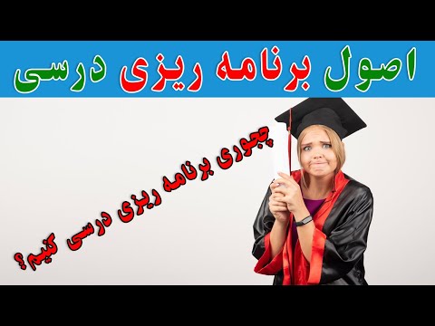 تصویری: آزمون مبتنی بر برنامه درسی چیست؟