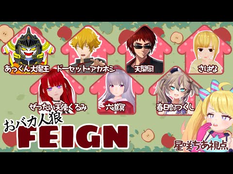 【FEIGN　フェイン】なぜか懐かしささえあるおバカ人狼【星咲ちあ視点】