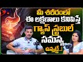 మీ శరీరంలో ఈ లక్షణాలు కనిపిస్తే గ్యాస్ స్ట్రబుల్ సమస్య ఉన్నట్టే..| Dr Ravikanth About Gas Troble
