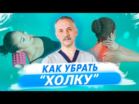 Видео: Как избавиться от "холки". Лёгкие упражнения на каждый день / Доктор Виктор