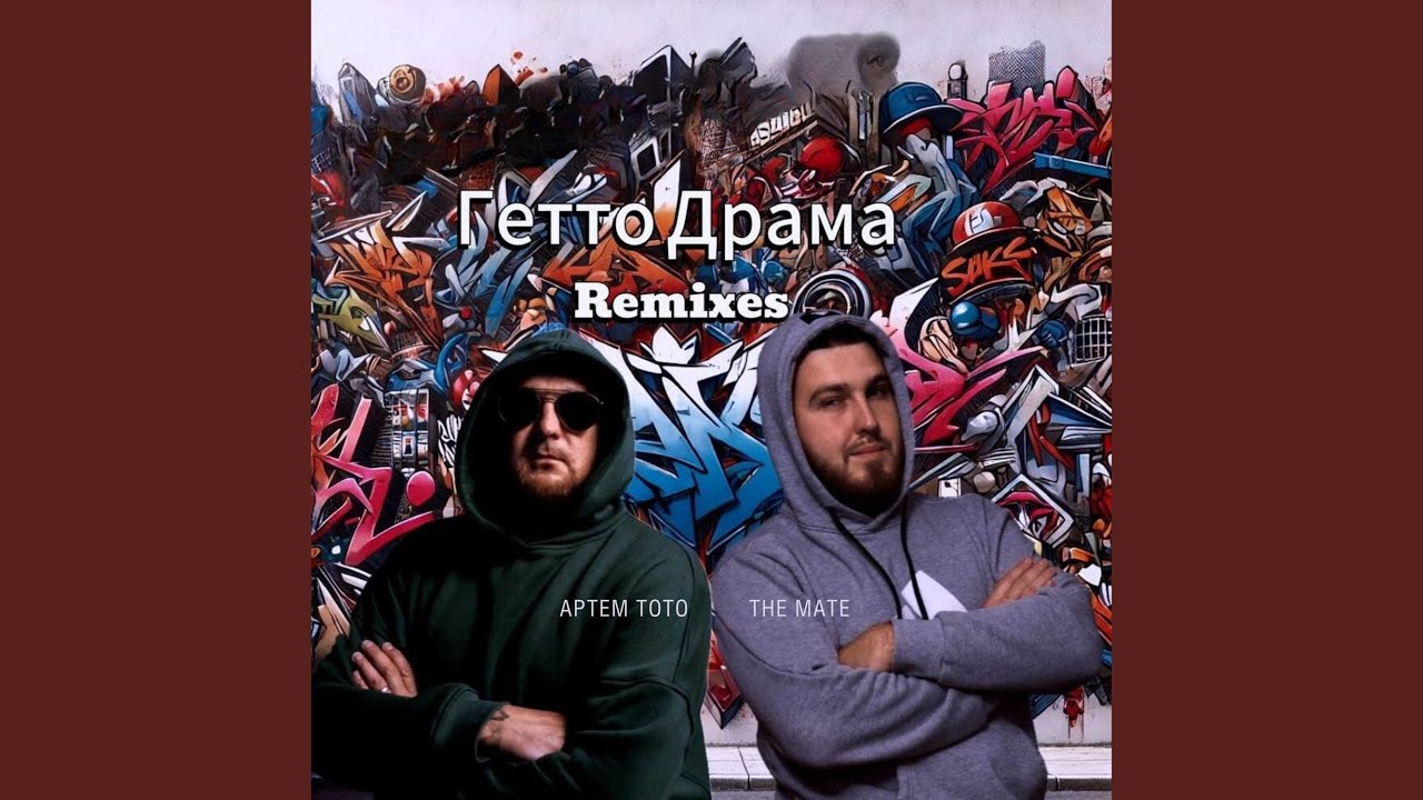 Παρακολούθηση Гетто Драма (Silver Nail Remix) στο YouTube