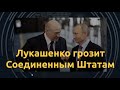 Белорусский диктатор ждет российскую армию