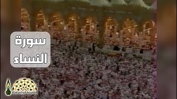 من أجمل تلاوات فضيلة الشيخ د.علي عبدالله جابر من سورة النساء