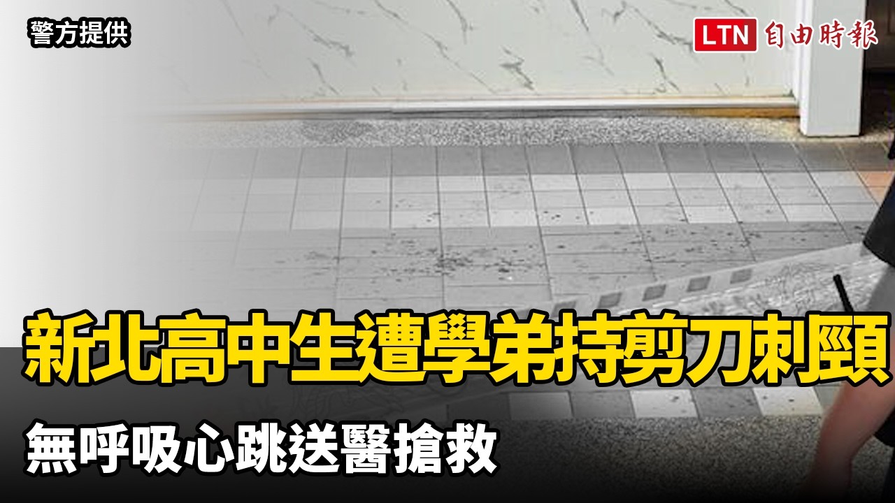 新北17歲高中生遭學弟持剪刀刺頸 無呼吸心跳送醫搶救 新北17歲高中生遭學弟持剪刀刺頸 無呼吸心跳送醫搶救