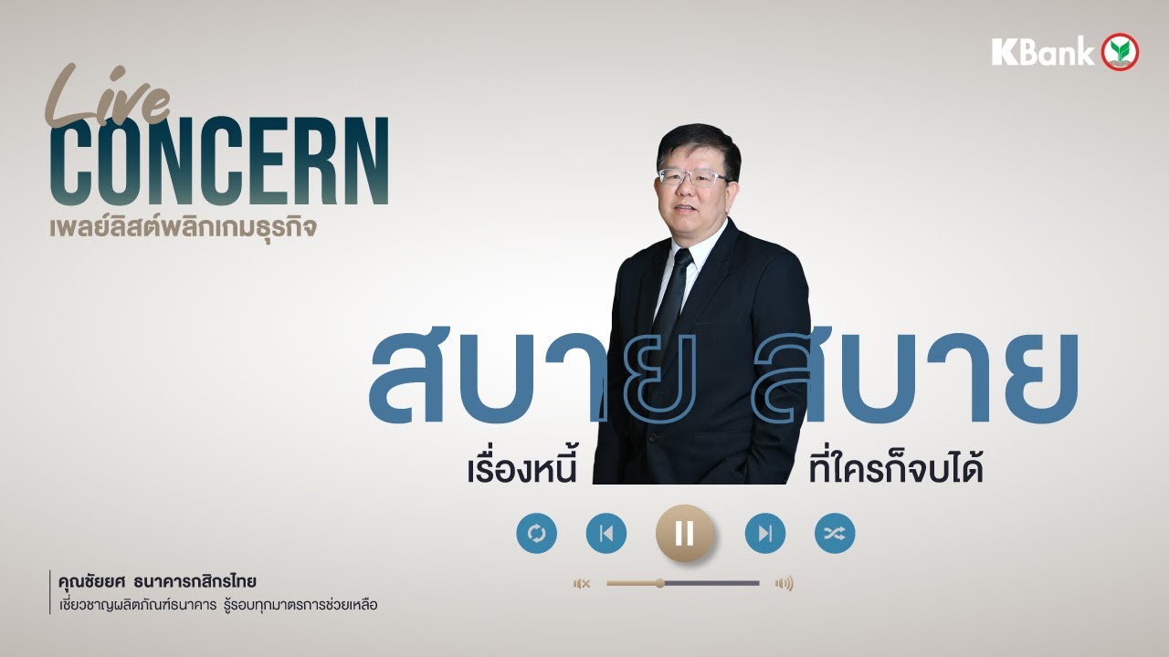 k-cyber sme  Update New  เรื่องหนี้ที่ใครก็จบได้ โดย คุณชัยยศ KBank l Live Concern#1