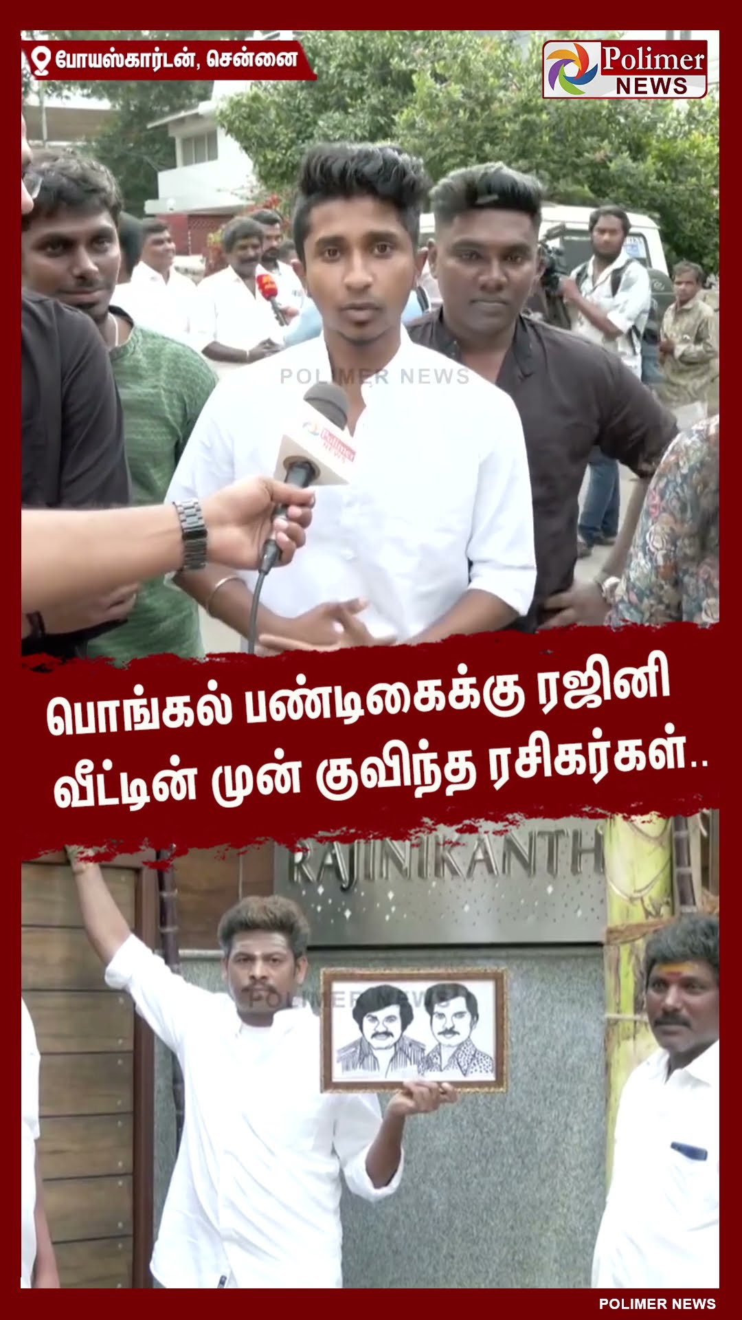 பொங்கல் பண்டிகைக்கு ரஜினி வீட்டின் முன் குவிந்த ரசிகர்கள்..  #shorts