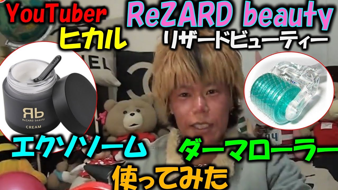 【ヒカルReZARD エクソソーム】YouTuberヒカルのReZARD beauty  ヒト間葉系細胞エクソソームをダーマローラーと共に使ってみました＃ReZARD＃エクソソーム＃ヒト幹細胞＃リザード