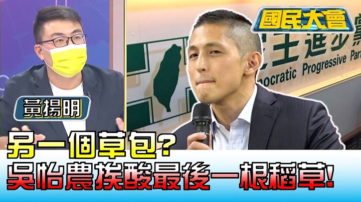 另一個草包? 吳怡農挨酸"民進黨最後一根稻草"! 國民大會 20221130 (2/4) - 天天要聞