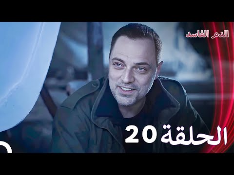 الدم الفاسد الحلقة 20 الدبلجة العربية