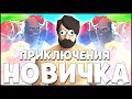 БОЛЬШИЕ ПРИКЛЮЧЕНИЯ НОВИЧКА! ОБНОВЛЕНИЕ ЯРМАРКА! ПРОКАЧКА УРОВНЯ ЯРМАРКИ Last Day on Earth: Survival