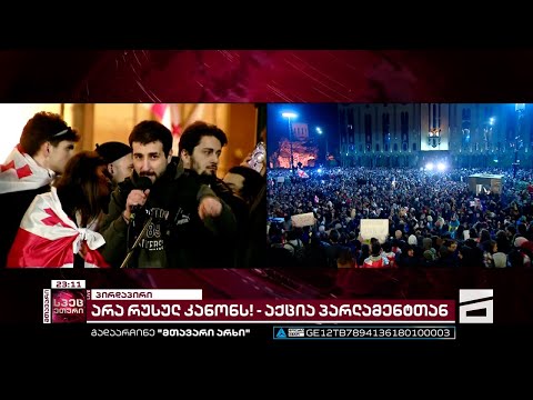 მშვიდობიანი პროტესტი რუსთაველზე | მთავარის სპეცეთერი - LIVE