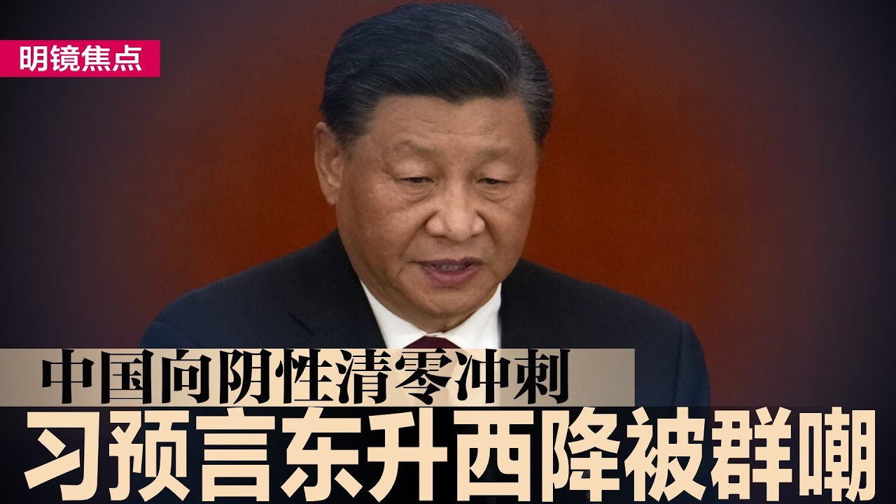 疫情东升西降，习近平预言被群嘲，中国向“阴性清零”冲刺；从被动破防到冲刺阴性清零，习近平只能蛮干；俞建华给习近平出主意，用一招将台湾逼入墙角∣#明镜焦点（20221220）  - YouTube