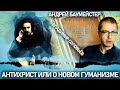 Антихрист или о новом гуманизме