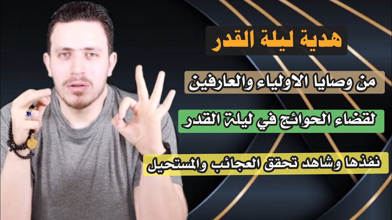 يستحيل ان تقوم بهذه المجربة الا ويرزقك الله الرزق والثراء وتقضى حوائجك فوريا | هدية ليلة القدر