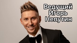 Ведущий Игорь Непутин