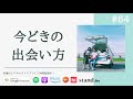 【夫婦対談】合コンやマッチングアプリの出会いはうまくいく? #64