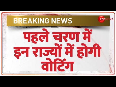 Lok Sabha Election 2024 Date Announced: पहले चरण में इन राज्यों में वोटिंग | EC PC | First Phase