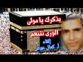 قصيدة زهدية بذكرك يا مولى الورى نتنعم إلقاء أ كمال عوض