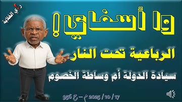 وا أسفاي! الرباعية تحت النار 17 / 2025 م - ح 956