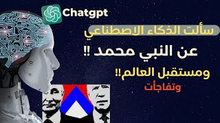 سألت الذكاء الصناعي ChatGPT عن تخيل قصة لمستقبل العالم !!