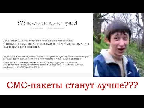 СМС-пакеты на МТС станут лучше. Серьёзно?