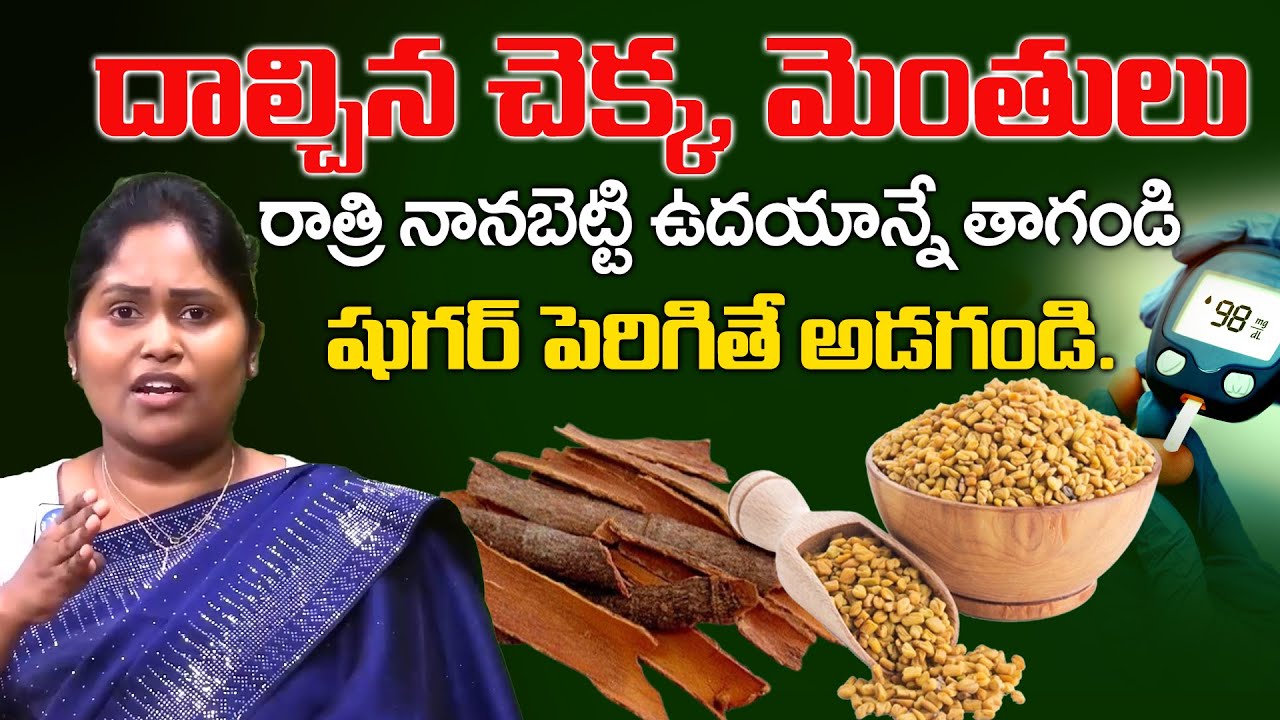 దాల్చిన చెక్క, మెంతులు షుగర్ ని తరిమేస్తాయి | Diabetes Control | Sugar Thaggalante | Dr. Shaguftha