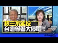 飛碟聯播網《飛碟午餐 尹乃菁時間》2024.04.23 專訪葉宗洸：核三不延役，台灣等著大停電！