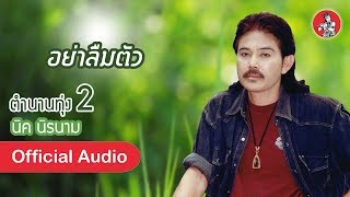 อย่าลืมตัว - นิค นิรนาม [Official Audio]