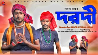 দরদী । Dorodi ।  Bangla New Drama 2024 । Saddam mal । Nezam Uddin। Sagor Konna Media..!