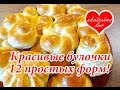 12 простых форм для булочек! Способы формирования булочек из дрожжевого теста!