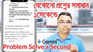 যেকোনো প্রশ্নের উত্তর দেখে নিন এক সেকেন্ডে! Problem Solve in a Second by Gemini AI ।। Tipu Haldar