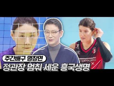 흥국생명 독주 - 정관장 숙제 남긴 운명의 2연전 | <strong>주간배구</strong>