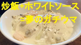 ★とろけ～るチーズでガチウマ！【海鮮クリームチャーハン】作り方