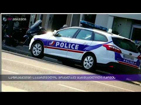 საფრანგეთში საქართველოს მოქალაქე გარდაცვლილი იპოვეს