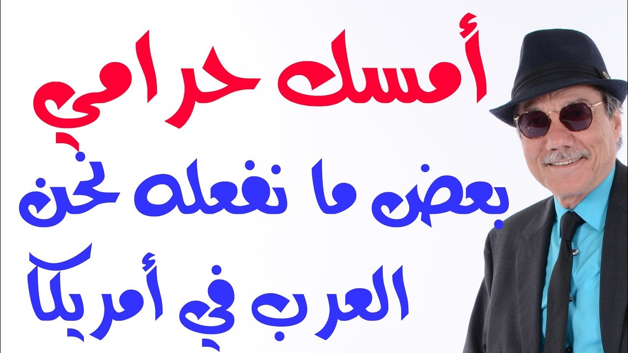 د.أسامة فوزي # 1400 - من مفكرتي كصحفي عربي أمريكي ... هذا ما يفعله بعضنا في أمريكا