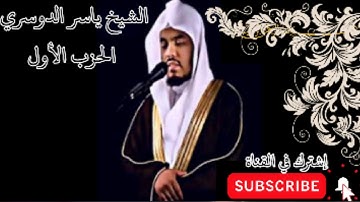 الحزب الأول من القرآن الكريم بصوت الشيخ ياسر الدوسري