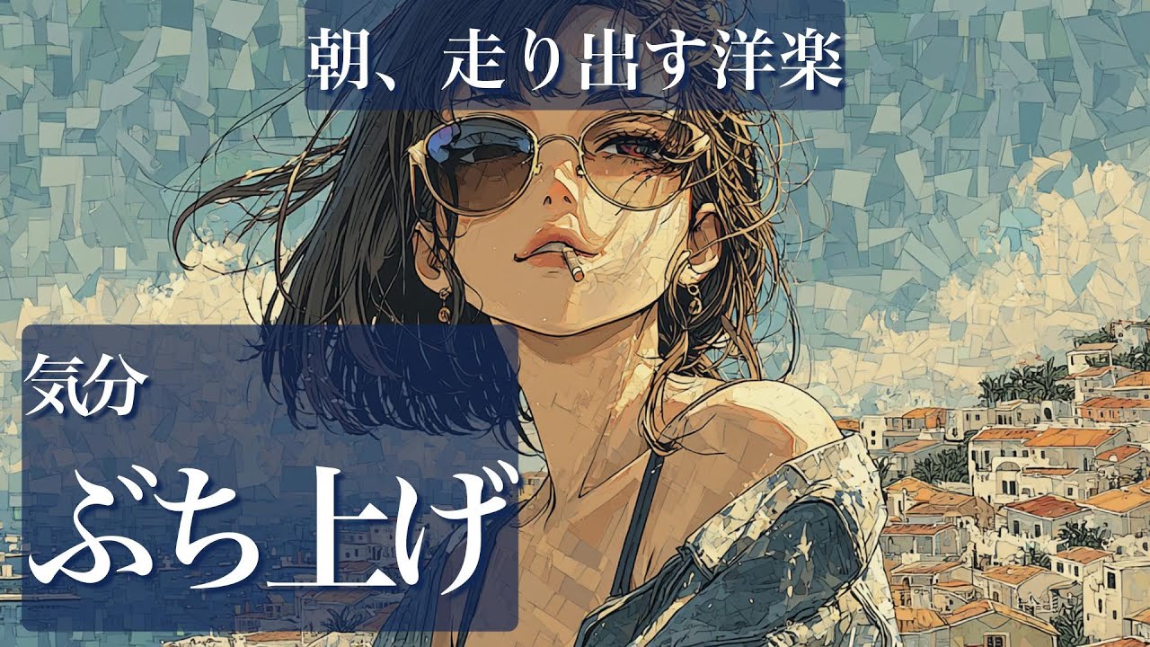 【覚醒確定✨】｜気分ぶち上げ ☝️朝が走り出すPops & R&B Mix