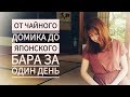 ОТ ЧАЙНОГО ДОМИКА ДО ЯПОНСКОГО БАРА  [влог Япония ►День 2]